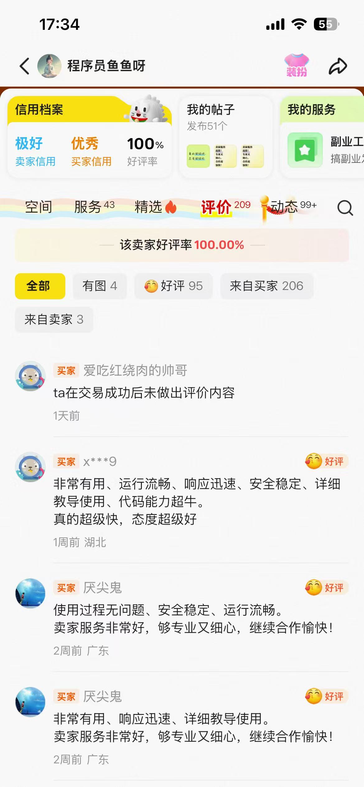 闲鱼好评截图：卖家信用极好，好评率100%