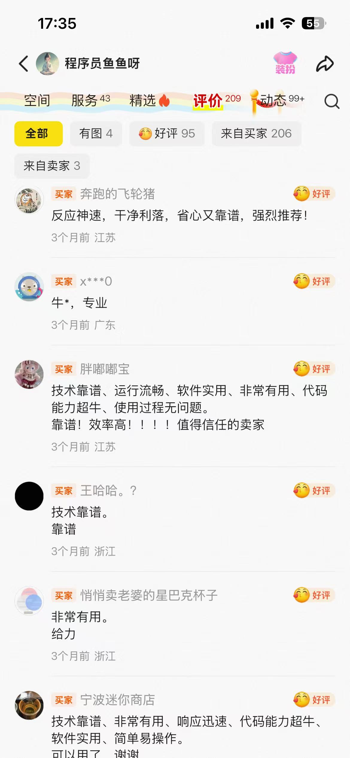 闲鱼买家好评截图