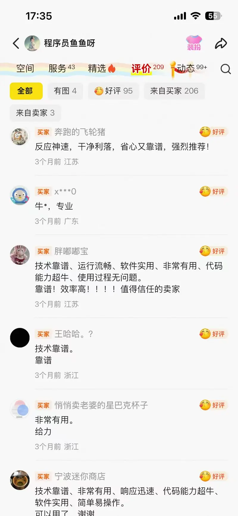 闲鱼买家好评截图