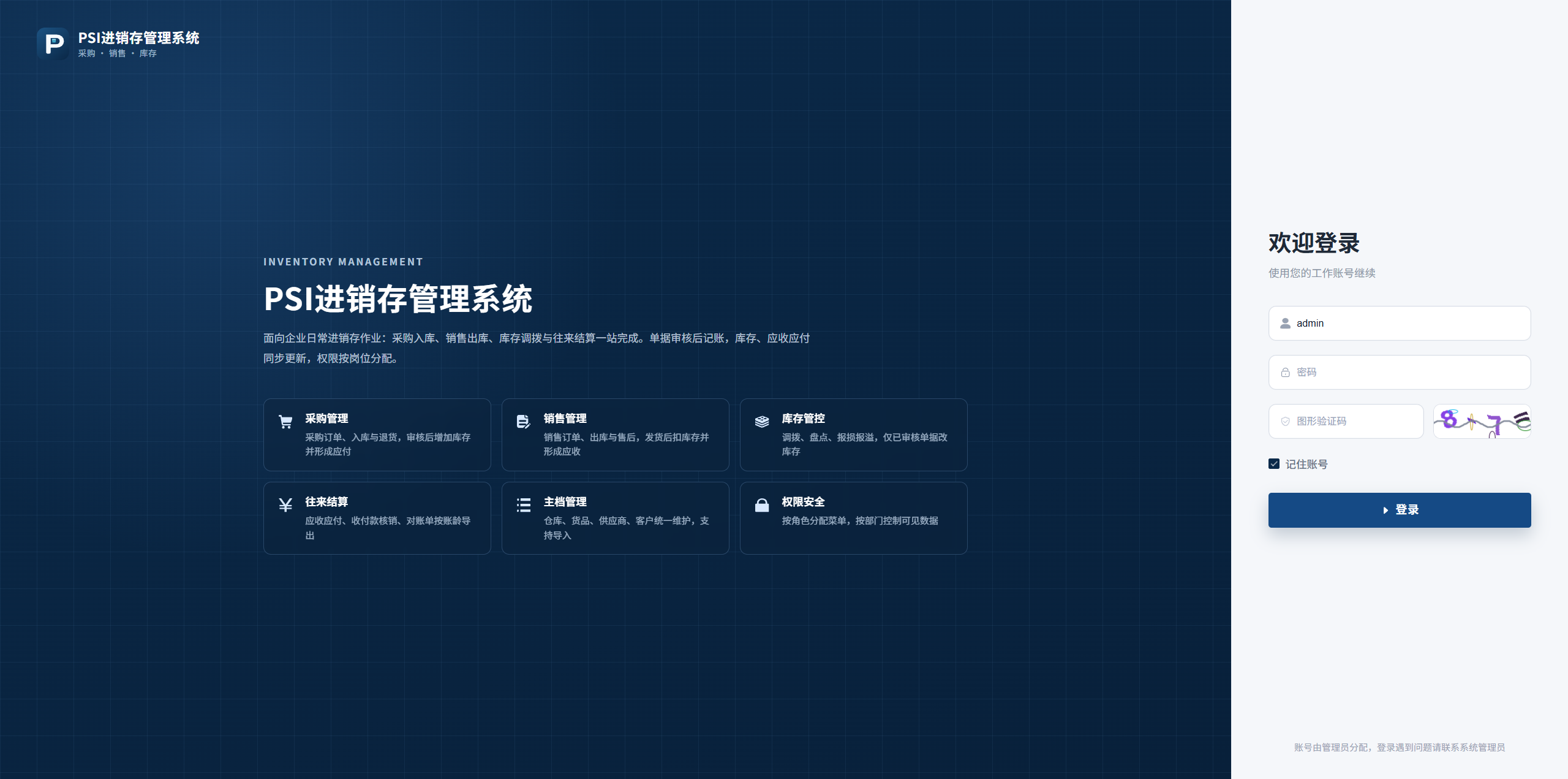 PSI 进销存系统登录页