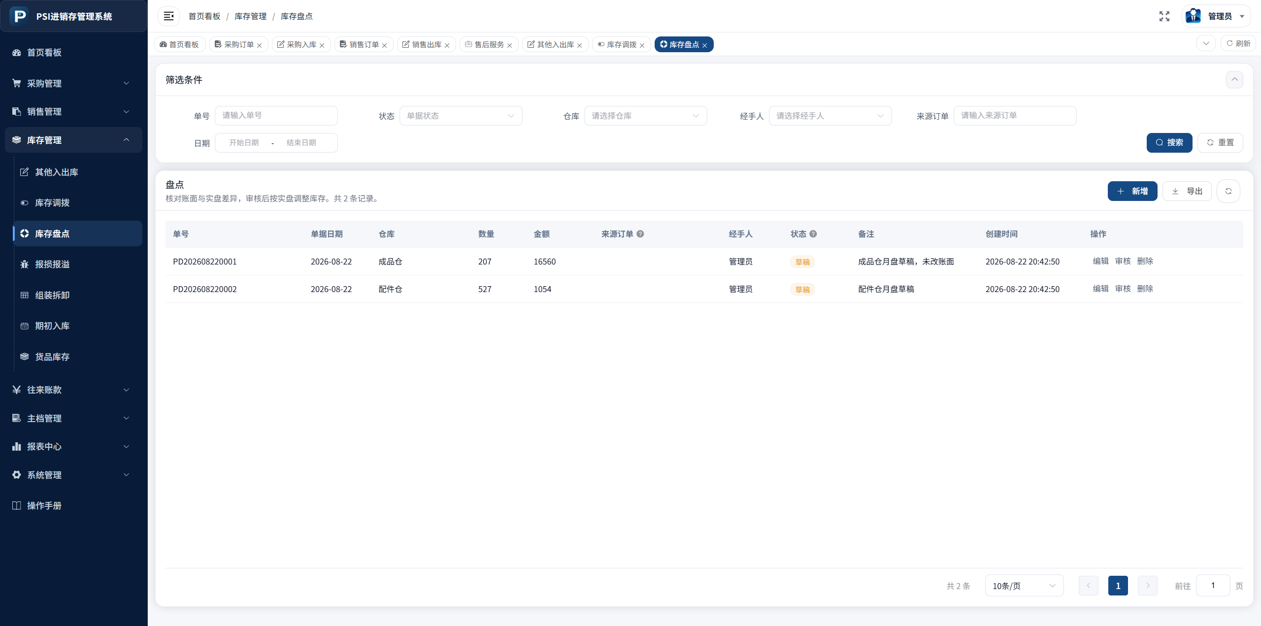 库存盘点